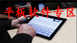 平板软件专区