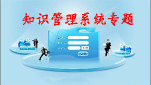 知识管理系统专题