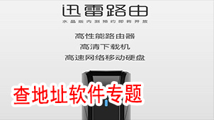 迅雷路由软件专题