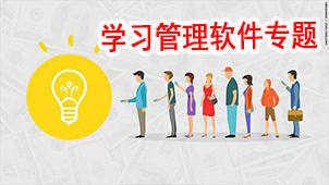 学习管理软件专题