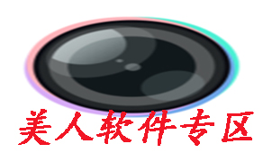 美人软件专区