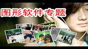 图形软件专题
