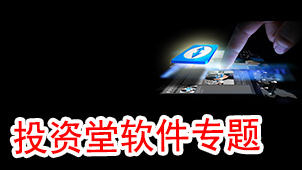 投资堂软件专题