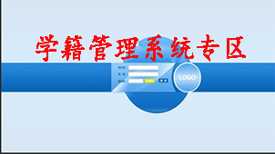 学籍管理系统专区