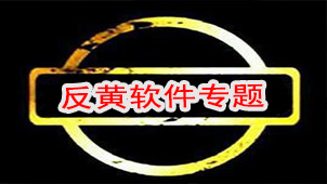 反黄软件专题