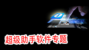 超级助手软件专题