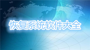 恢复系统