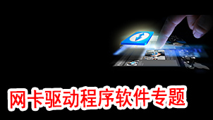 网卡驱动程序软件专题