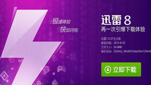 迅雷8