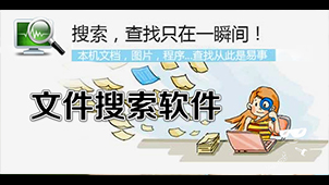 文件搜索软件专题