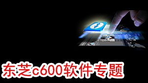 东芝c600软件专题
