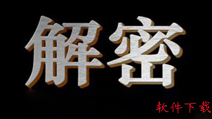 解密软件集锦