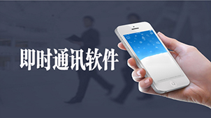 通讯软件软件专题