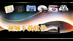 视屏下载软件专题