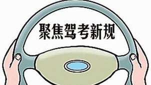 机动车驾驶考试