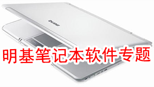 明基笔记本软件专题