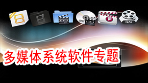 多媒体系统软件专题
