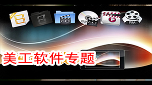 美工软件专题