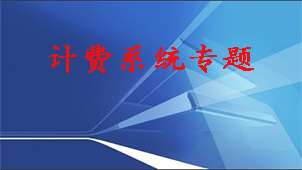 计费系统专题