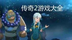 传奇2