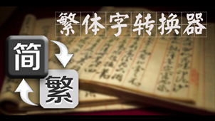 转繁体软件专题