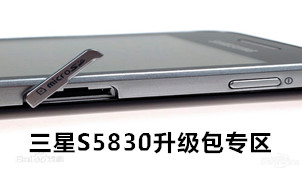 三星S5830升级包专区