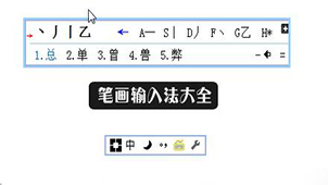 笔画输入法下载专区
