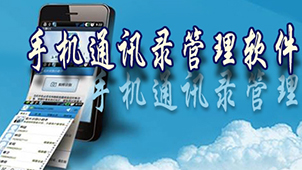 通讯录管理软件