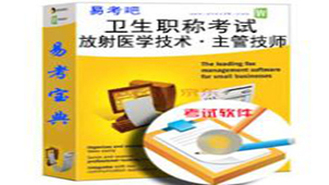 放射医学职称考试专区