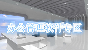 办公管理软件专区