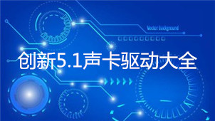 创新5.1声卡