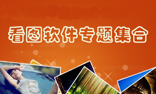 看图片软件集合