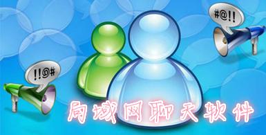 局域网聊天软件