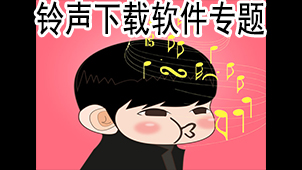 铃声下载软件专题