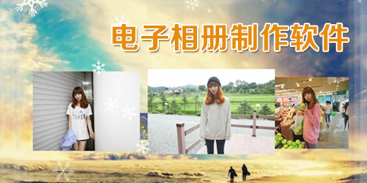 制作电子相册