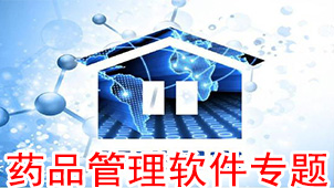 药品管理软件专题