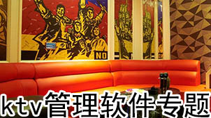 ktv管理软件专题