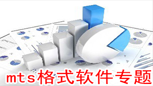 mts格式软件专题