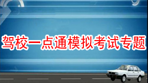驾校一点通模拟考试专题