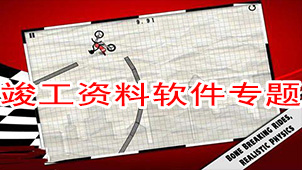 竣工资料软件专题