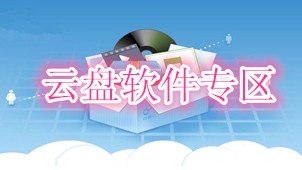 云盘专区