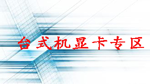 台式机显卡专区