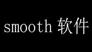 smooth软件系列