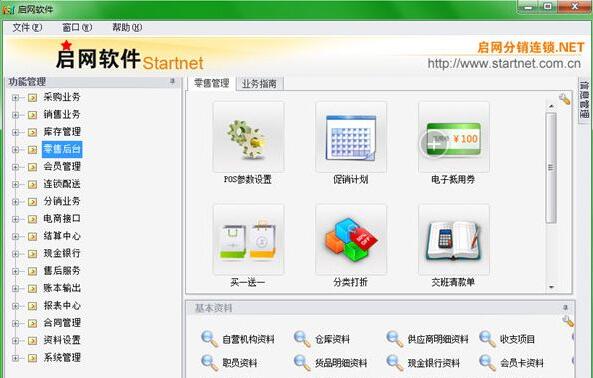 启网连锁店财务管理软件