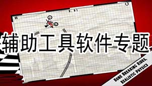 辅助工具软件专题