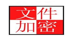 文件加密器专区