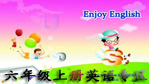 六年级上册英语专区
