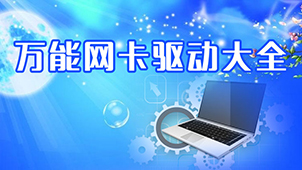 笔记本网卡驱动