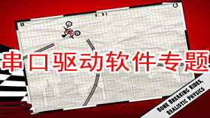 串口驱动软件专题