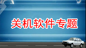 关机软件专题